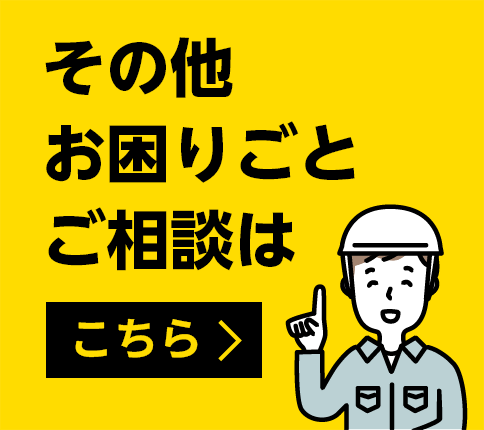 その他のお困りごと