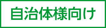 自治体様向け