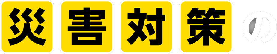 災害対策の