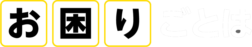 お困りごとは