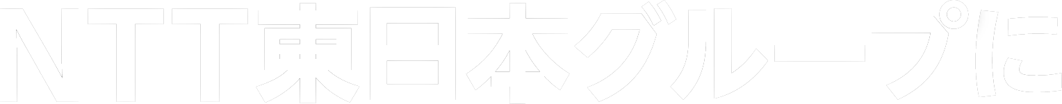 NTT東日本グループに