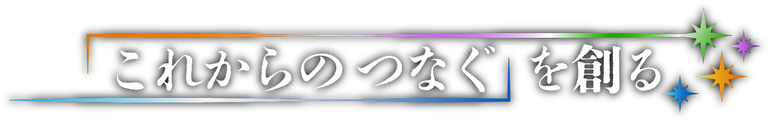 これからのつなぐを繋ぐ