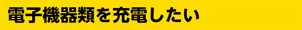 電子機器類を充電したい