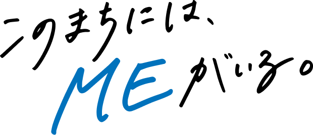 このまちには、MEがいる。