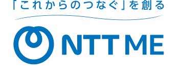 「これからのつなぐ」を創る NTT-ME