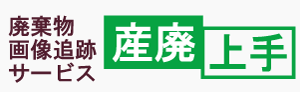 廃棄物画像追跡サービス　産廃上手