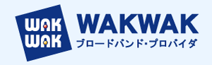 WAKWAK　ブロードバンド・プロバイダ