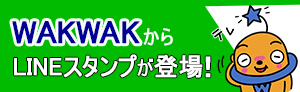 wakwakラインスタンプ