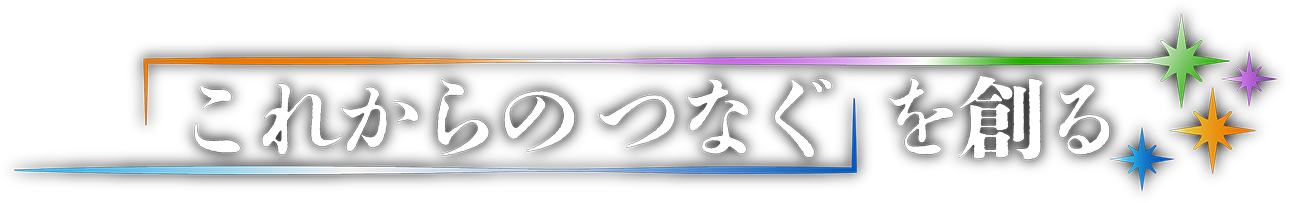 これからのつなぐを創る