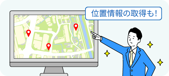 位置情報の取得も