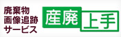 廃棄物画像追跡サービス　産廃上手