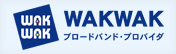 WAKWAK　ブロードバンド・プロバイダ