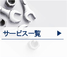サービス一覧