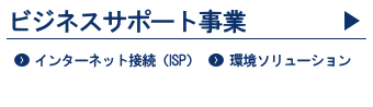 インターネット接続(ISP)／環境ソリューション／セキュリティソリューション