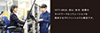 企業広告：MEの現場力