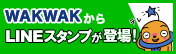 wakwakラインスタンプ