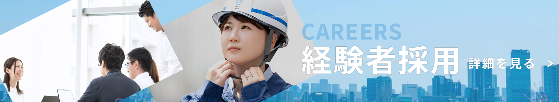 経験者採用情報