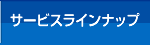 サービスライアンナップ