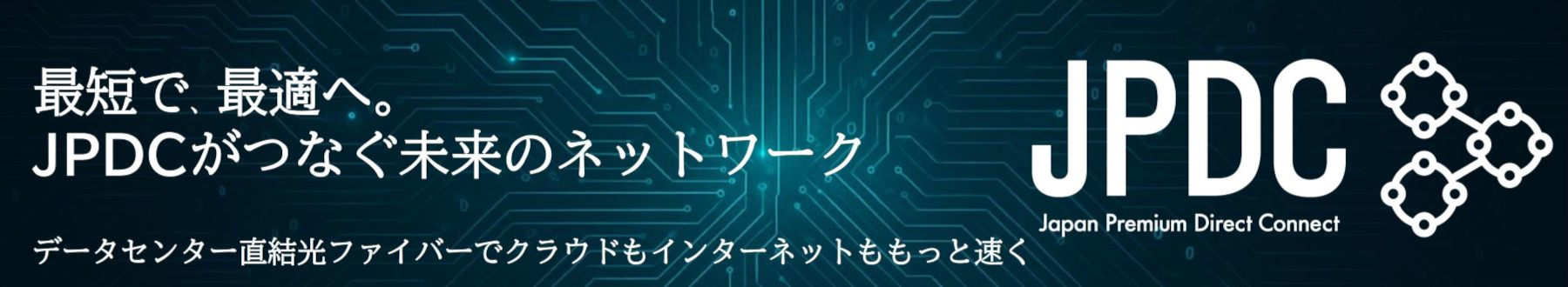 JPDC(データセンタ)